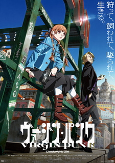 Невинный панк: Механическая девушка