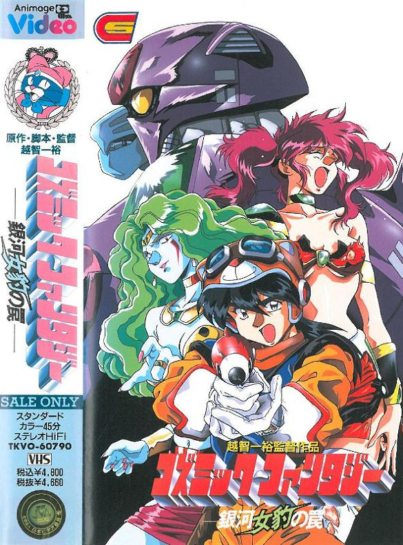 Постер аниме Космическая Фантазия смотреть онлайн