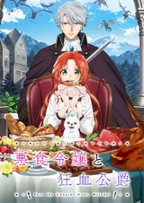 Леди со странным вкусом и безумный герцог