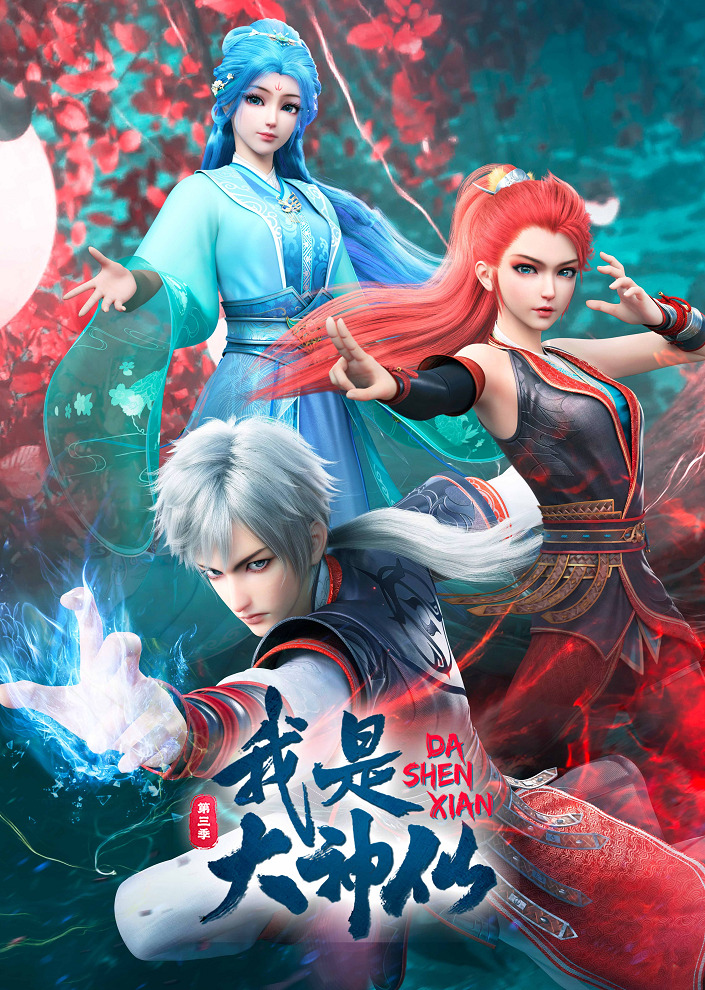 Wo Shi Da Shenxian 3rd Season