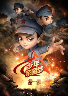 Shaonian Jia Guo Meng