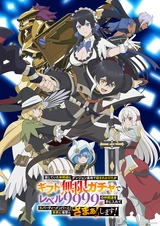 Я был предан товарищами в глубине подземелья, но благодаря своему навыку «Бесконечная гача» я обрёл союзников девять тысяч девятьсот девяносто девятого уровня, чтобы отомстить бывшим соратникам и всему миру!