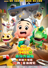 Xin Datou Er Zi He Xiao Tou Baba 6: Mini da Maoxian