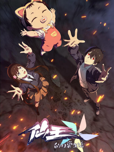 Xian Wang de Richang Shenghuo 5