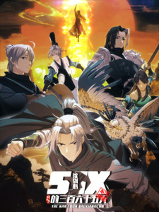 Сеть мечей 3: Триста шестьдесят пять дней Цзяньсинь Шэня