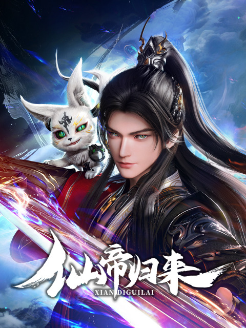 Возвращение бессмертного императора Возвращение бессмертного императора