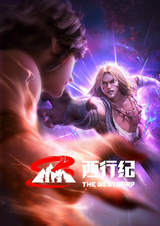 Xi Xing Ji: Qianyuan Pian