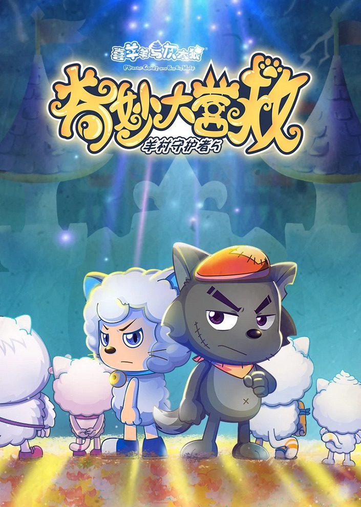 Xi Yangyang Yu Hui Tailang: Qimiao da Yingjiu