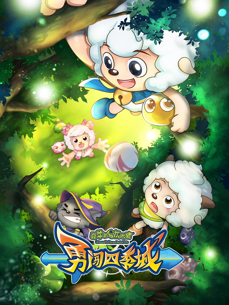 Xi Yangyang Yu Hui Tailang: Yong Chuang Siji Cheng