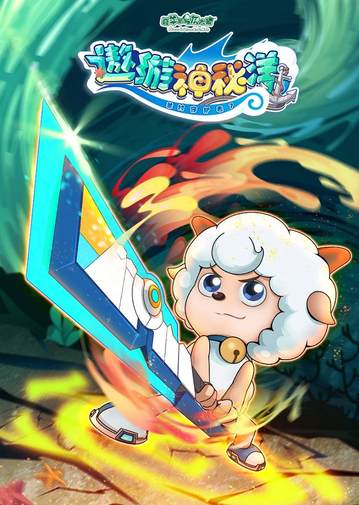 Xi Yangyang Yu Hui Tailang: Aoyou Shenmi Yang