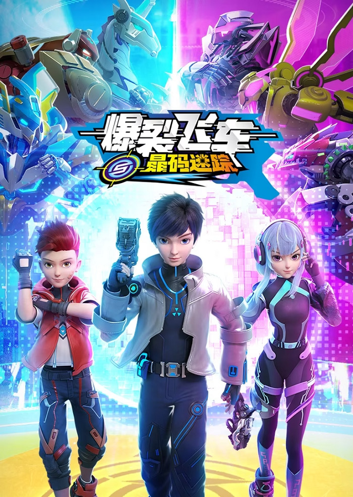 Baolie Feiche 5: Jing Ma Mi Zong