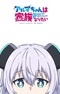 Alma-chan wa Kazoku ni Naritai