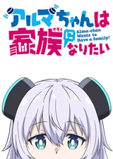 Альма хочет стать семьёй