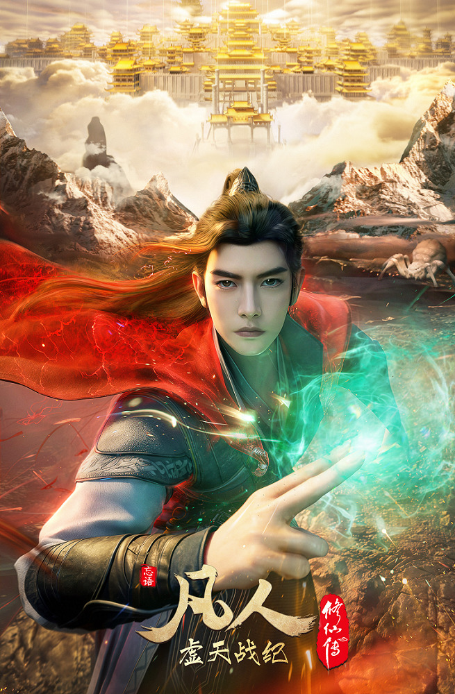 Fanren Xiu Xian Chuan: Xu Tian Zhan Ji