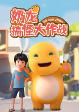 Nai Long Gaoguai da Zuozhan