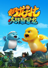 Nai Long Yu Xiao Qi: Dazhan Baobao Long