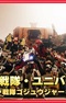 Super Sentai Universe Taisen: Number 1 Sentai Gozyuger Episode 0
