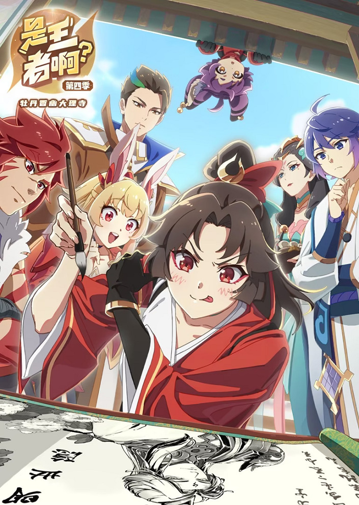 Shi Wangzhe A?: Mudan Xiang You Dali Si