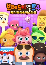 Салон дядюшки Брэда 4