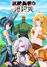 Герой, упавший в обморок, и принцессы-убийцы