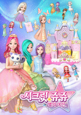 Secret Jouju: Byeorui Yeosin