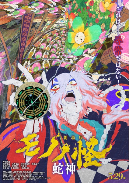 Mononoke Movie 3: Hebigami