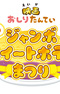 Oshiri Tantei: Yume no Jumbo Sweet Potato Matsuri