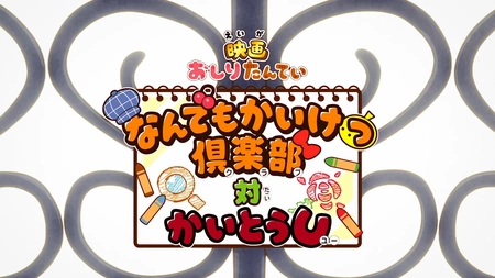 Oshiri Tantei: Nandemo Kaiketsu Club vs. Kaitou U