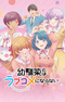 Osananajimi to wa Love Comedy ni Naranai
