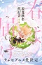 Shunkashuutou Daikousha: Haru no Mai