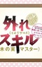 Hazure Skill "Kinomi Master": Skill no Mi (Tabetara Shinu) wo Mugen ni Taberareru You ni Natta Ken ni Tsuite Mini Anime