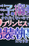 Ouji ni Dekiai saretakunai node Moto no Princess desu ga Dansou Shitsuji ni Narimasu!
