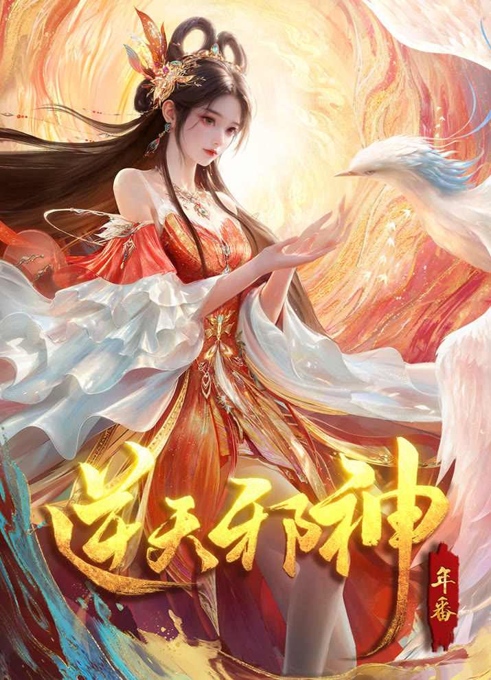 Nitian Xie Shen: Nian Fan