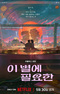 I Byeol-e Pil-yohan