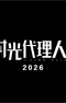 Shiguang Dailiren III