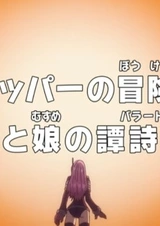 Ван-Пис: Запись приключений доктора Чоппера — Баллада отца и дочери