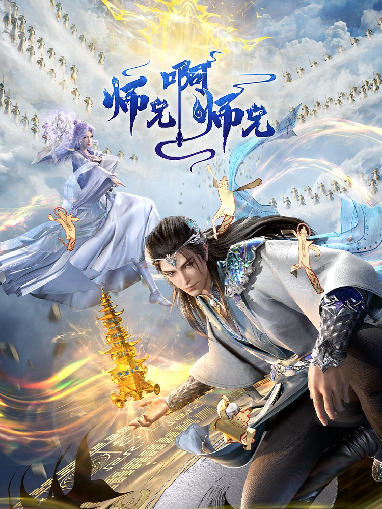 Shixiong A Shixiong 3rd Season