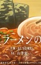 Shinya Ramen no Yuuwaku