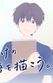 Jibun dake no Monogatari wo Egakou