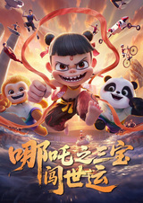 Nezha Zhi Sanbao Chuang Shi Yun