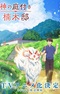 Kami no Niwatsuki Kusunoki-tei