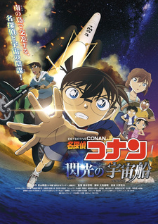 Meitantei Conan: Senkou no Payload