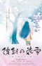Kinuginu no Hanayuki