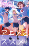 Anime to Susume!
