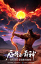 Hou Yi: Jian Shen