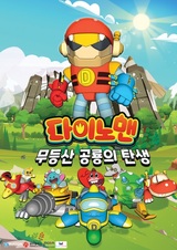 Dinoman: Mudeungsan Gonglyongui Tansaeng