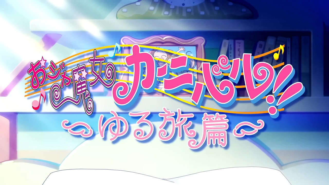 Ojamajo Carnival!!: Yuru Tabi-hen