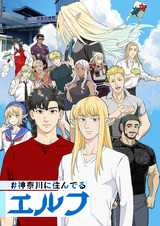 Эльф из Канагавы