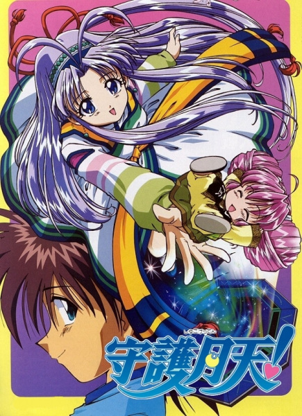 Постер аниме Храни меня, Небесная Стражница! смотреть онлайн