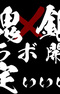 Jantama x Gintama Collab Kettei Promotion Anime